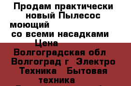 Продам практически новый Пылесос моющий Zelmer AQUAWELT 919 со всеми насадками › Цена ­ 9 500 - Волгоградская обл., Волгоград г. Электро-Техника » Бытовая техника   . Волгоградская обл.